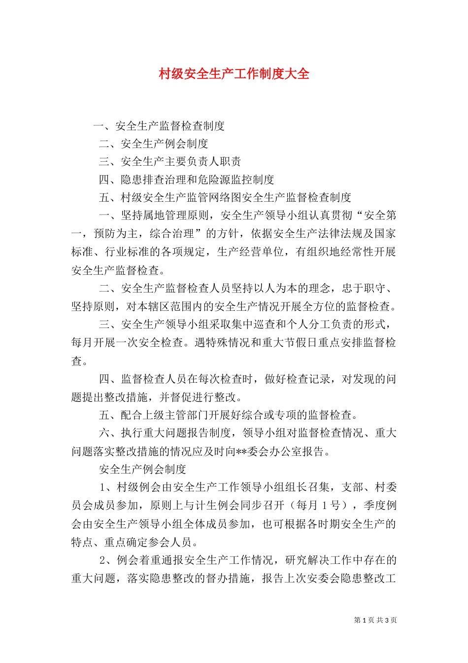 村级安全生产工作制度大全_第1页