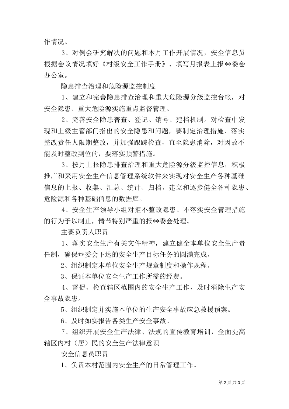 村级安全生产工作制度大全_第2页