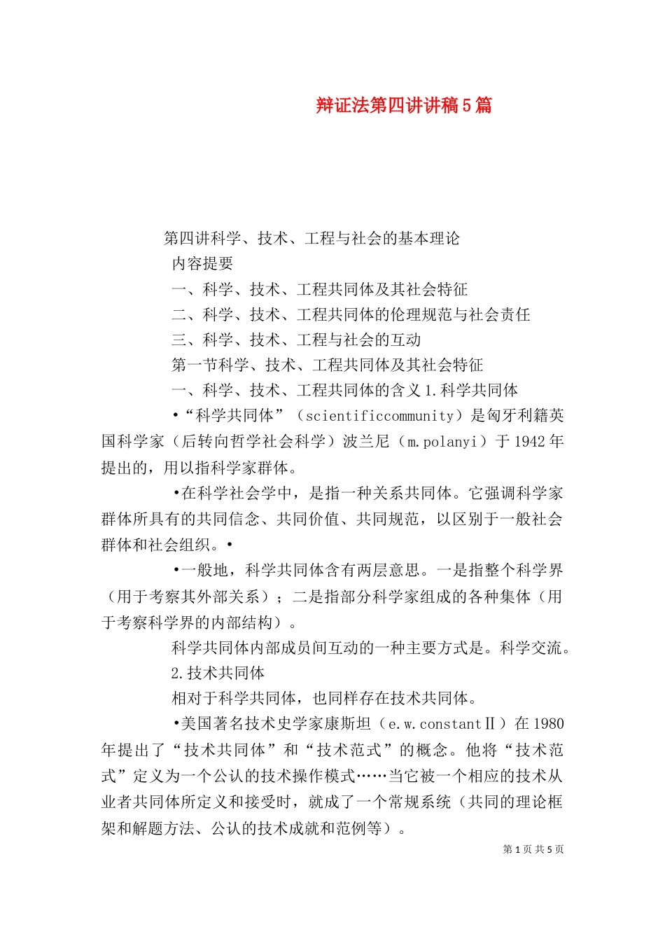 辩证法第四讲讲稿5篇（三）_第1页