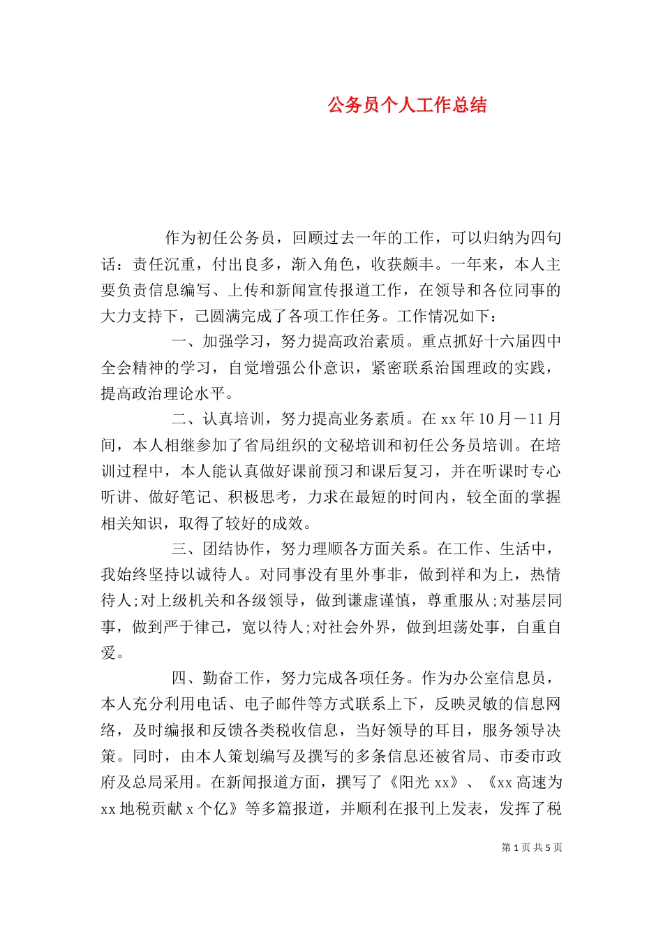 公务员个人工作总结_第1页