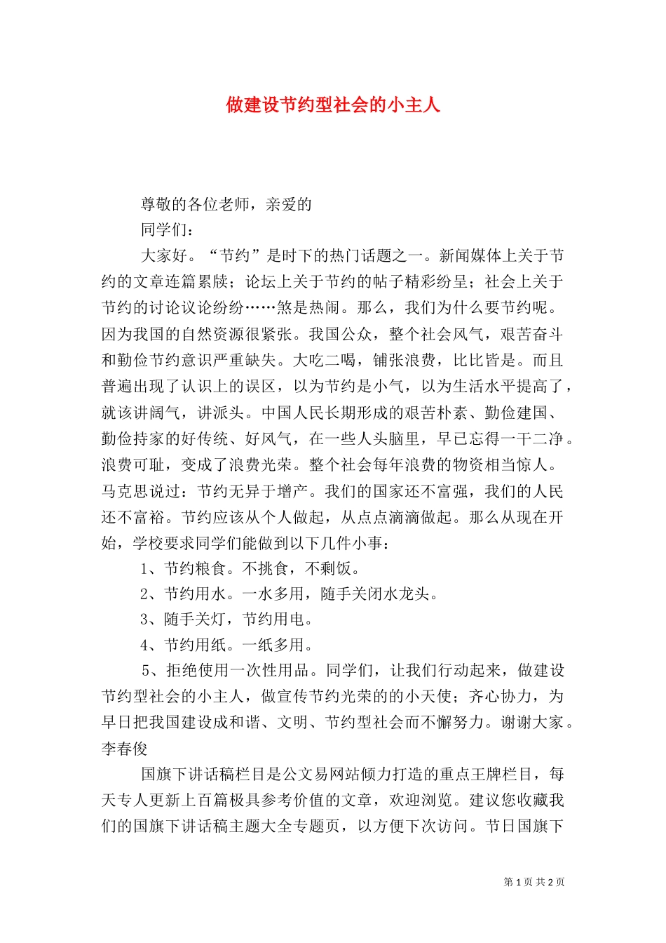 做建设节约型社会的小主人_第1页