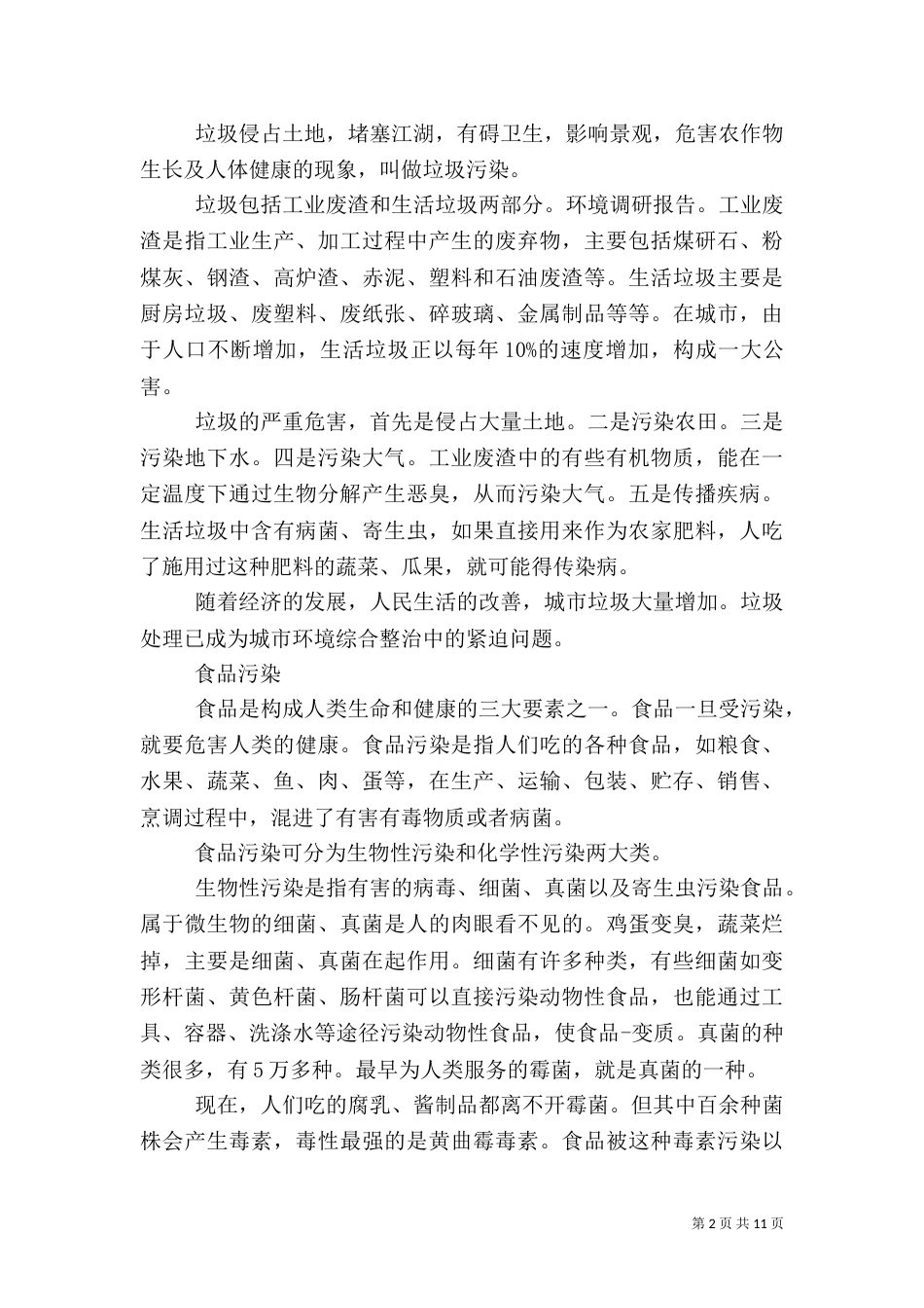 环境调研报告范文3篇(一)_第2页