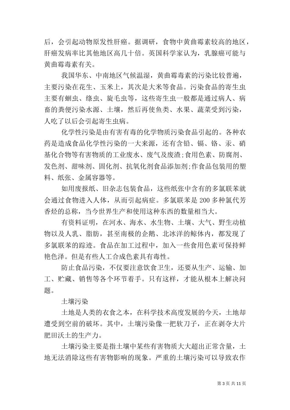 环境调研报告范文3篇(一)_第3页