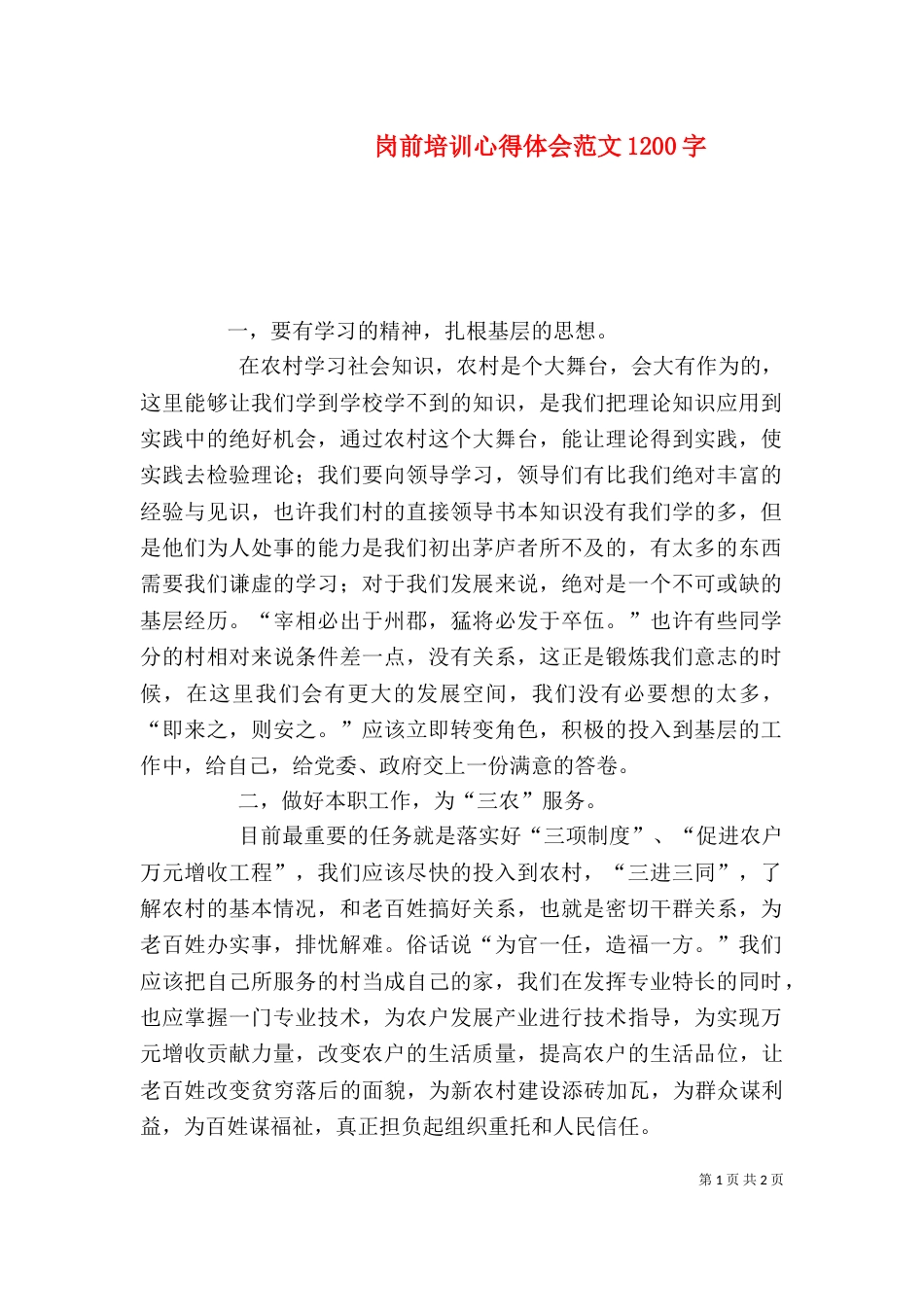岗前培训心得体会范文1200字_第1页