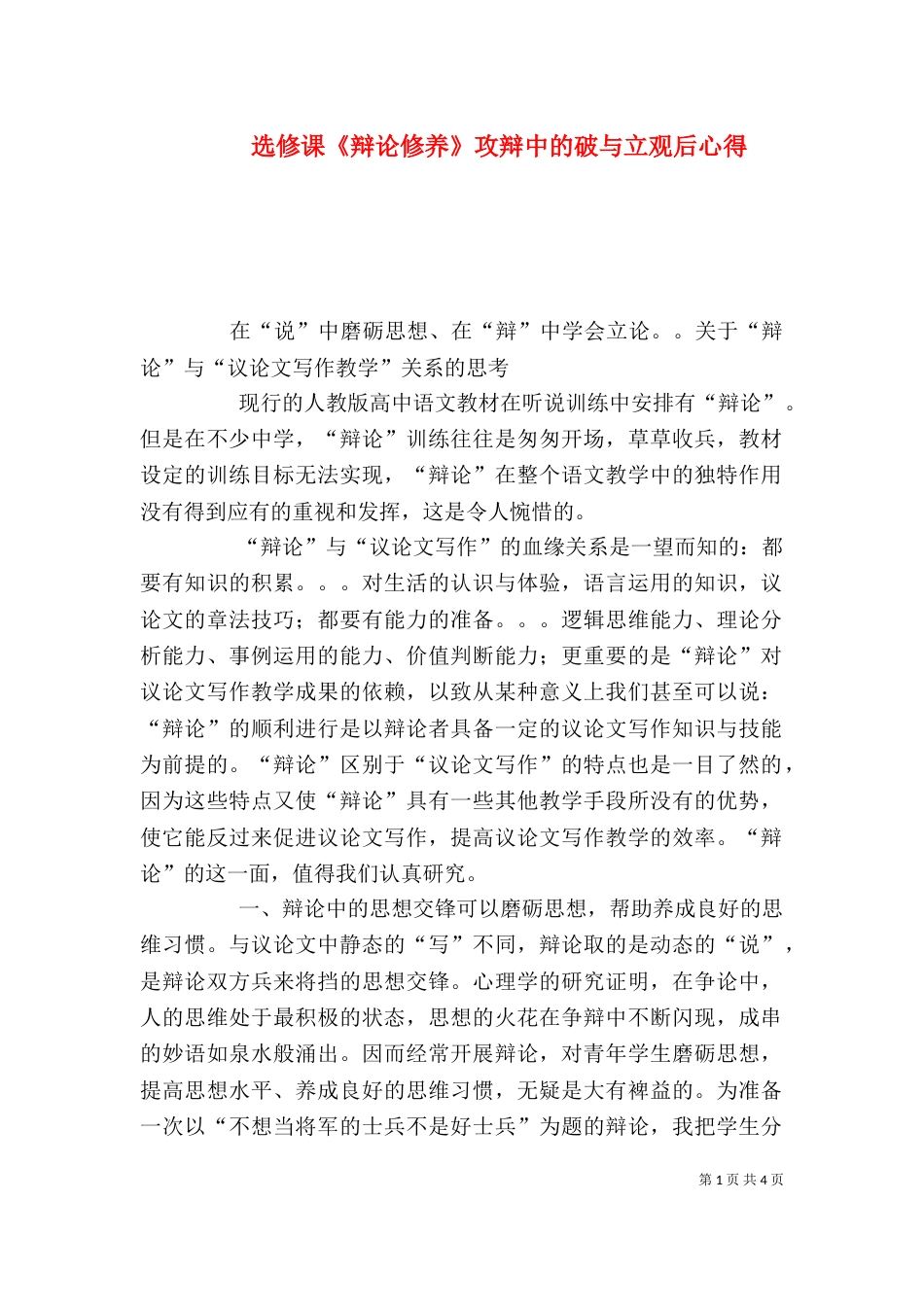 选修课《辩论修养》攻辩中的破与立观后心得_第1页