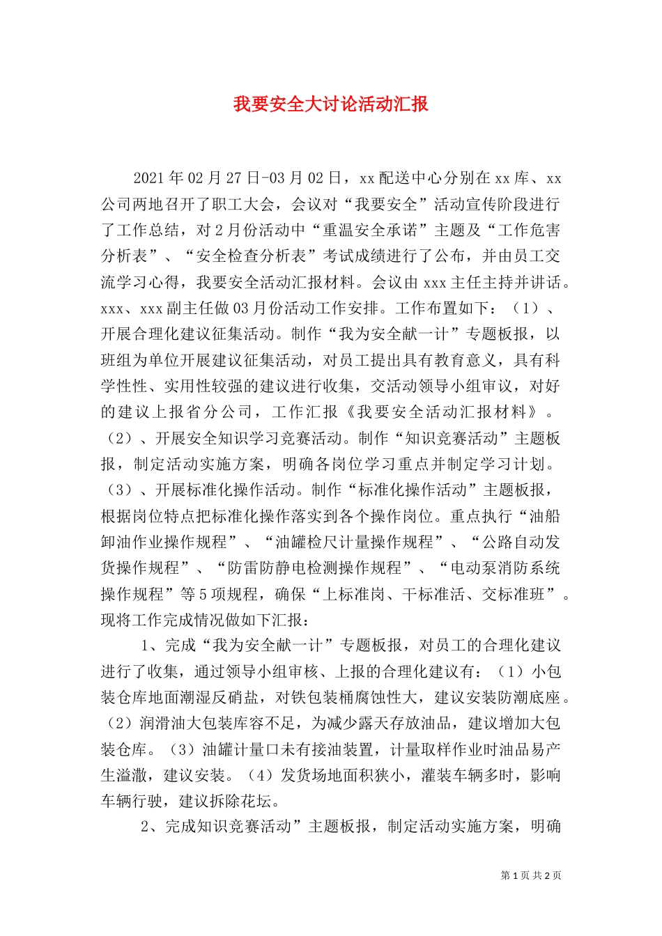 我要安全大讨论活动汇报_第1页