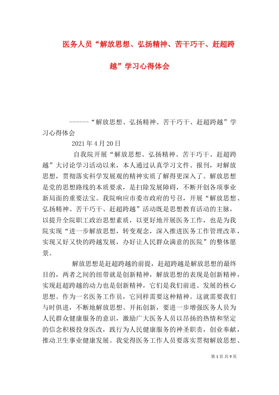 医务人员“解放思想、弘扬精神、苦干巧干、赶超跨越”学习心得体会_第1页