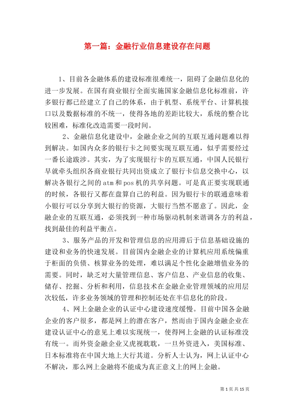 第一篇：金融行业信息建设存在问题_第1页