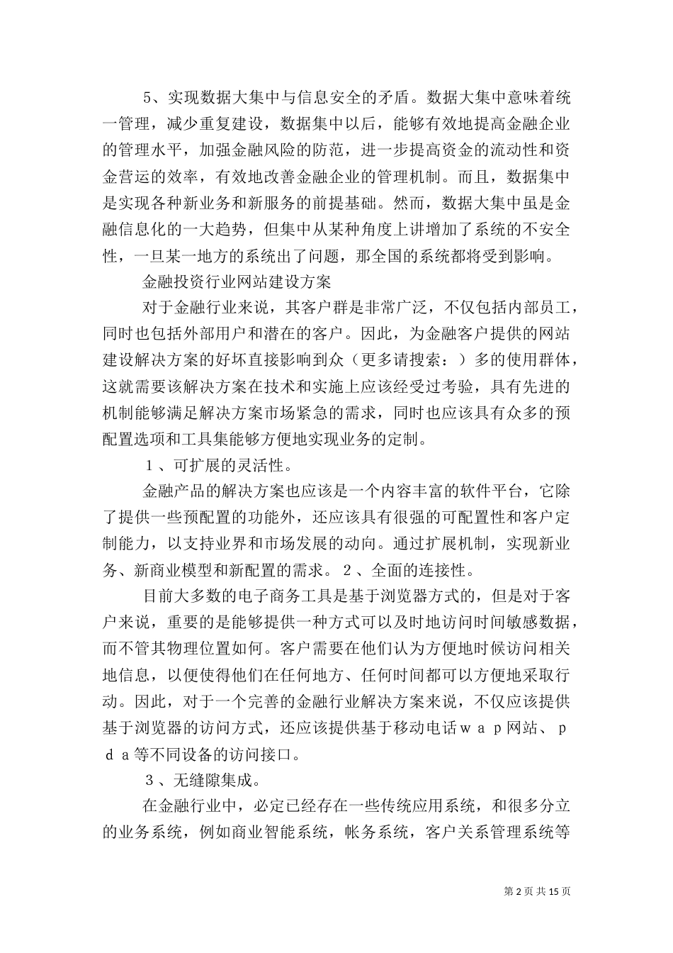 第一篇：金融行业信息建设存在问题_第2页