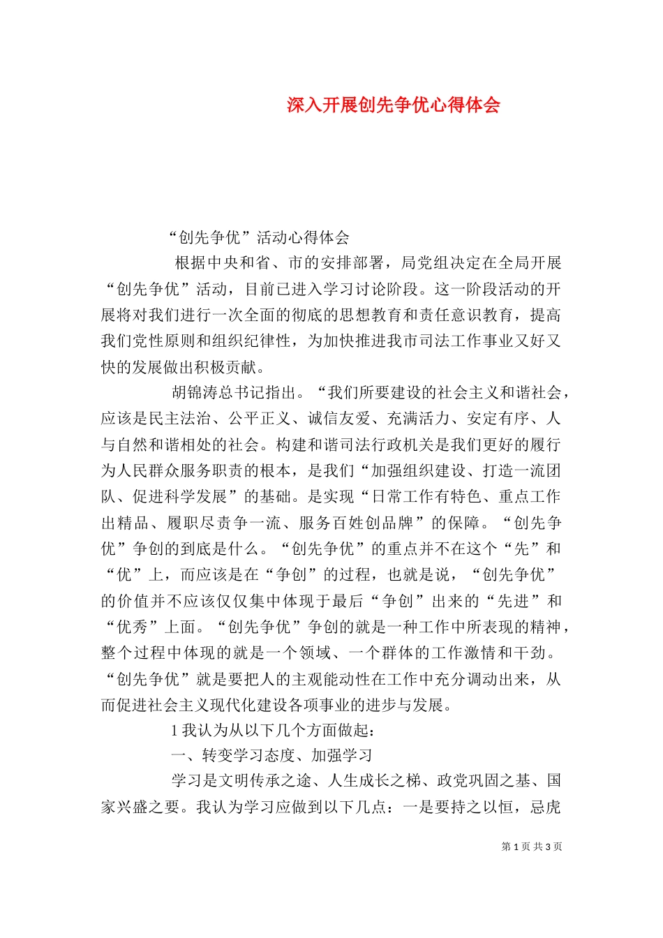 深入开展创先争优心得体会_第1页