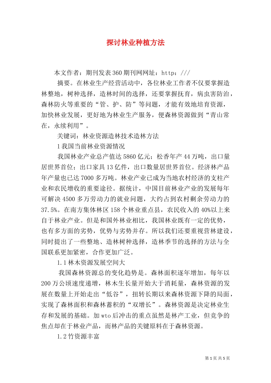 探讨林业种植方法（四）_第1页