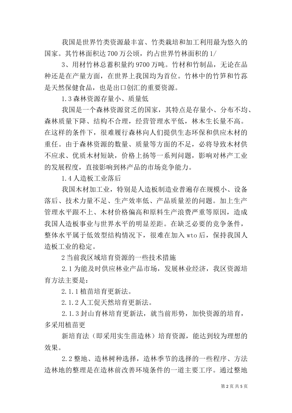 探讨林业种植方法（四）_第2页