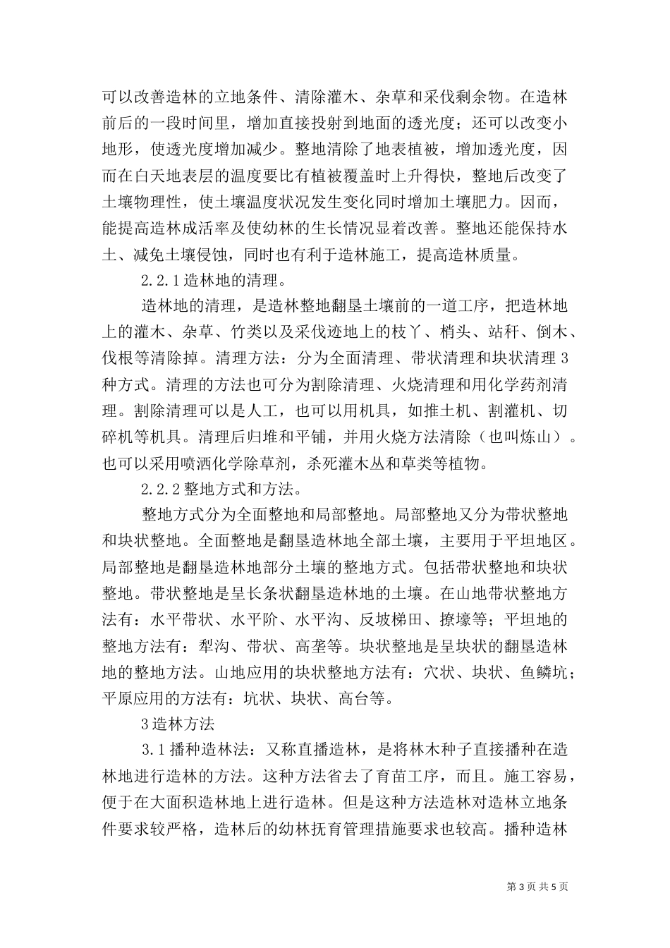 探讨林业种植方法（四）_第3页
