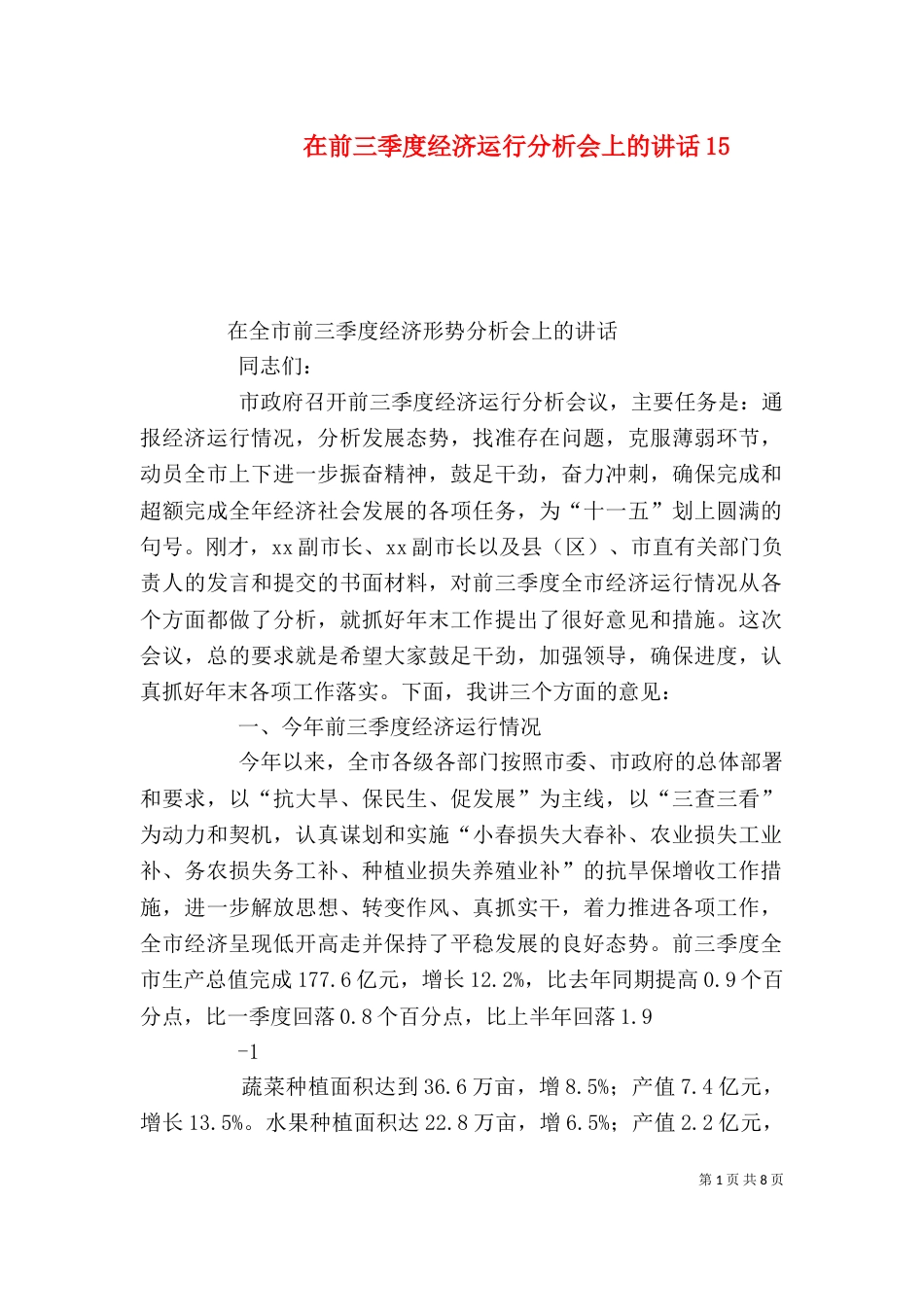 在前三季度经济运行分析会上的讲话16_第1页