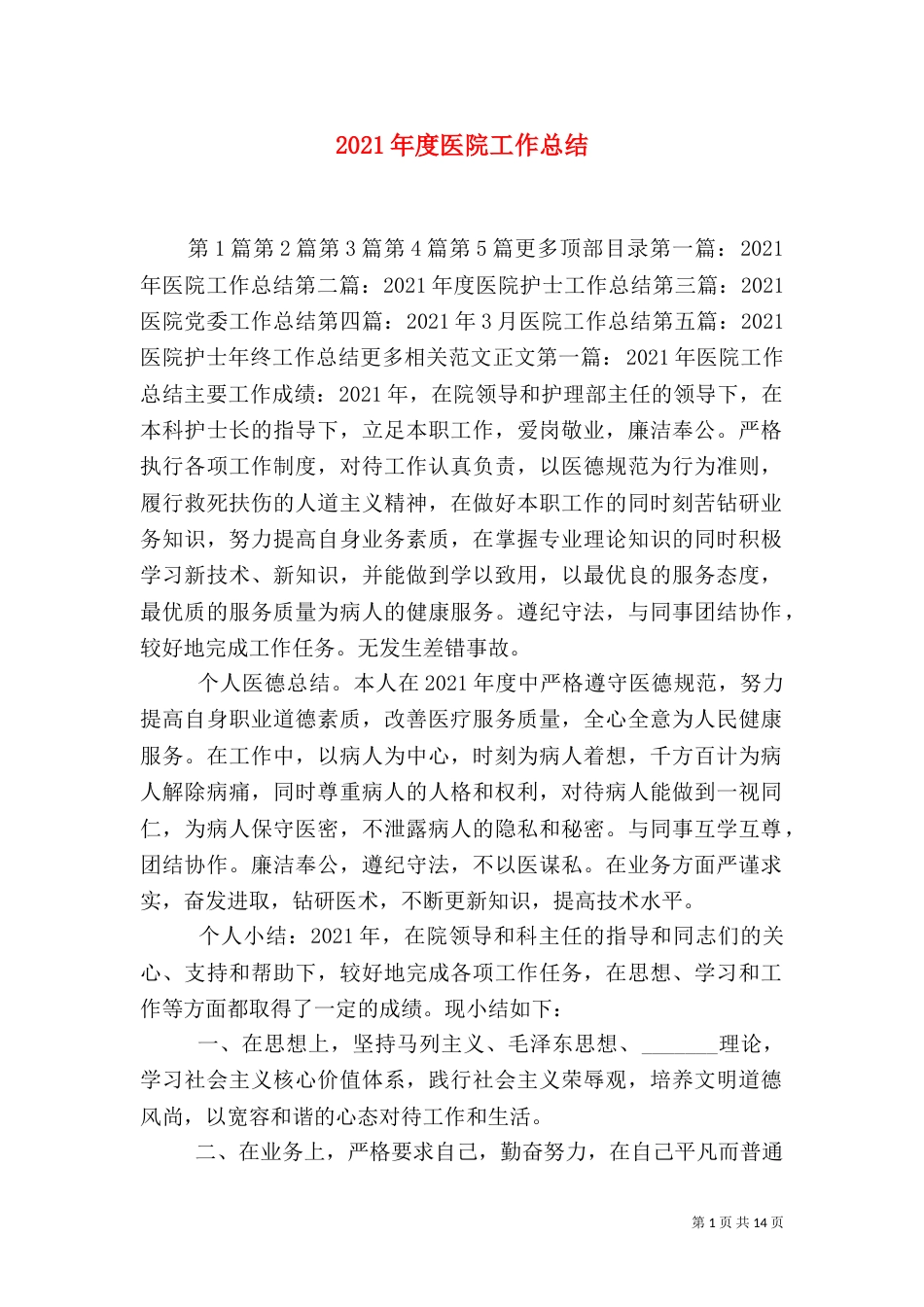 2023年度医院工作总结_第1页
