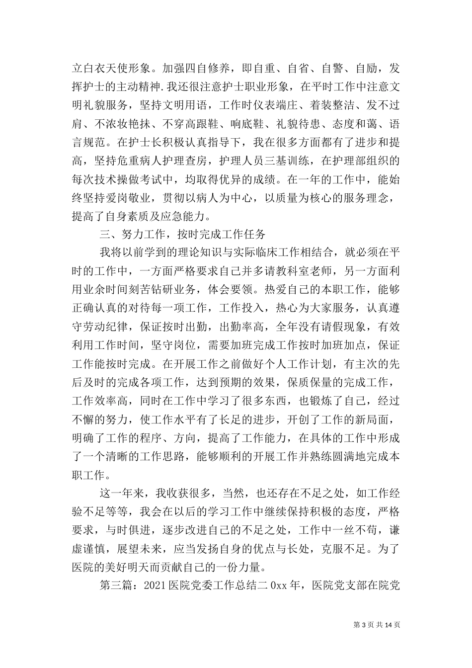 2023年度医院工作总结_第3页
