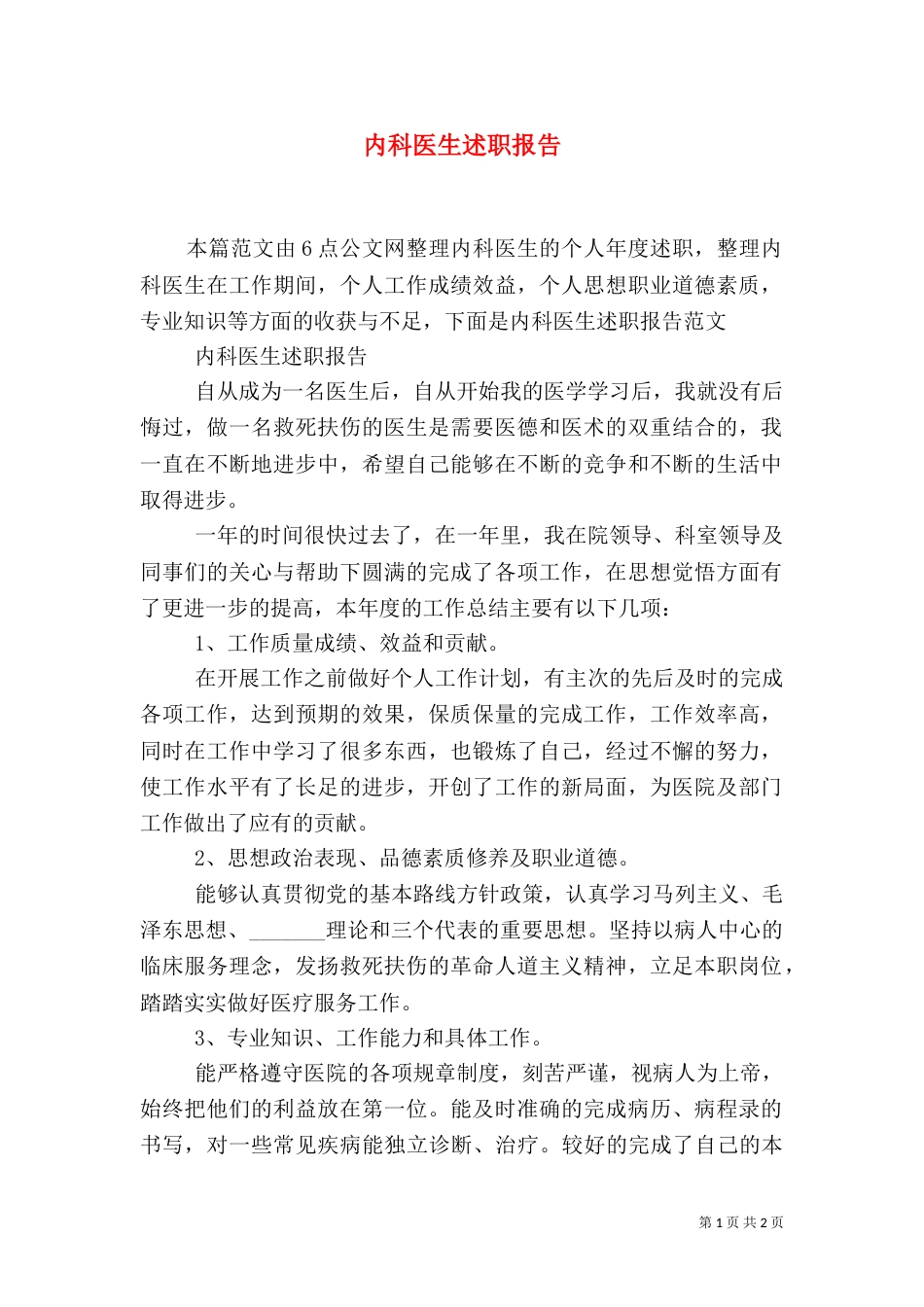内科医生述职报告（六）_第1页