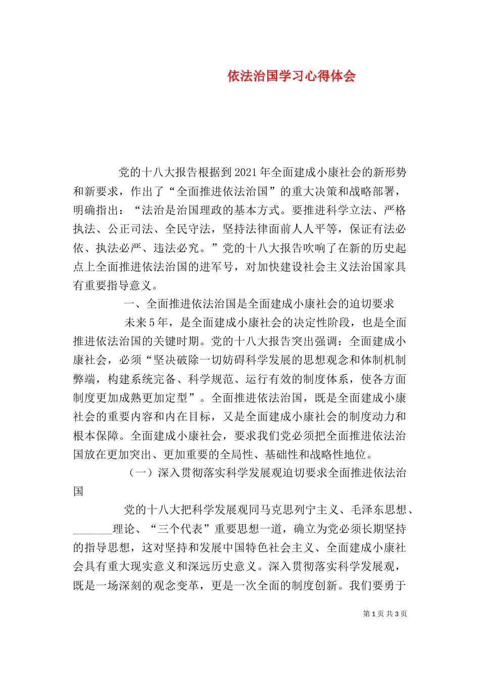 依法治国学习心得体会（二）_第1页