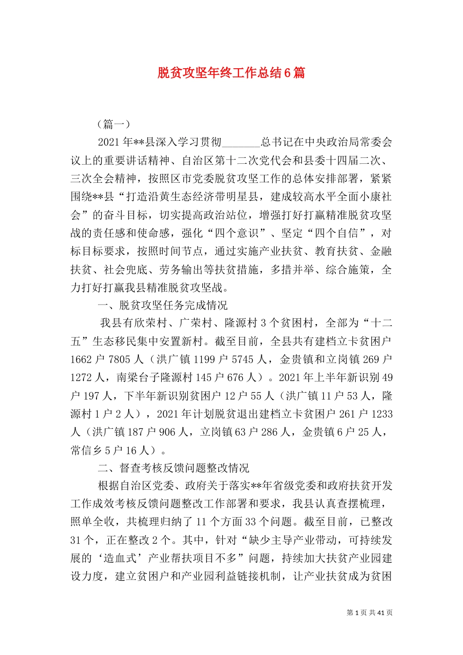 脱贫攻坚年终工作总结6篇_第1页