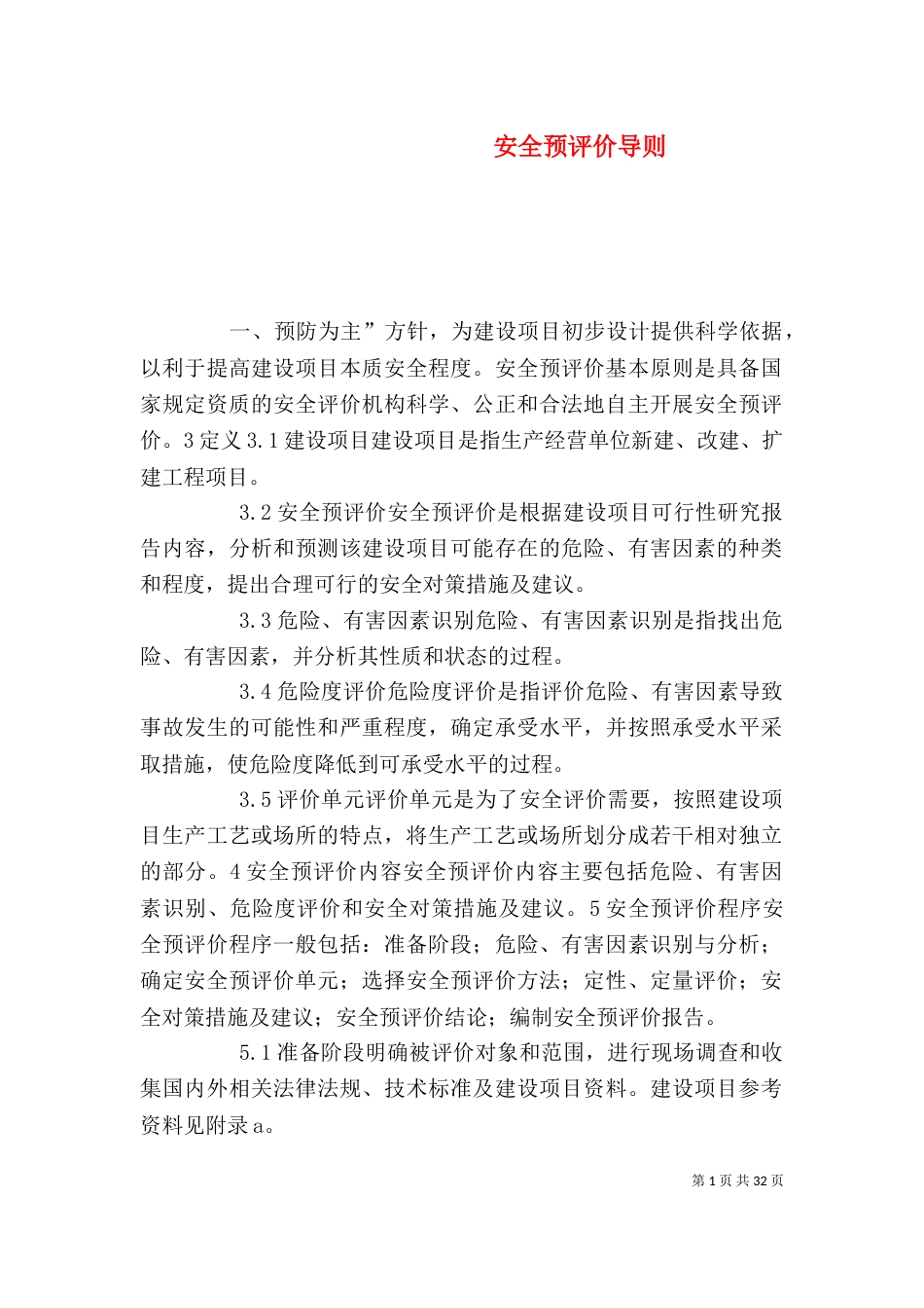 安全预评价导则_第1页