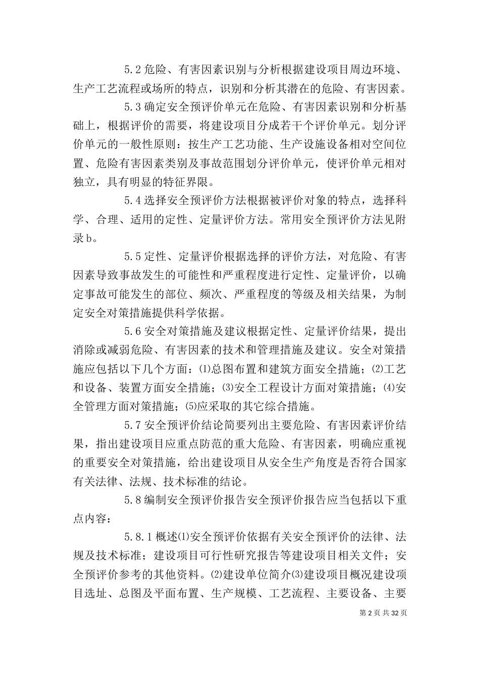 安全预评价导则_第2页