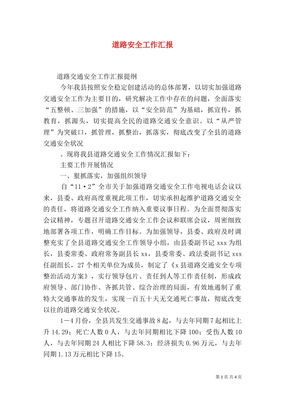 道路安全工作汇报_第1页