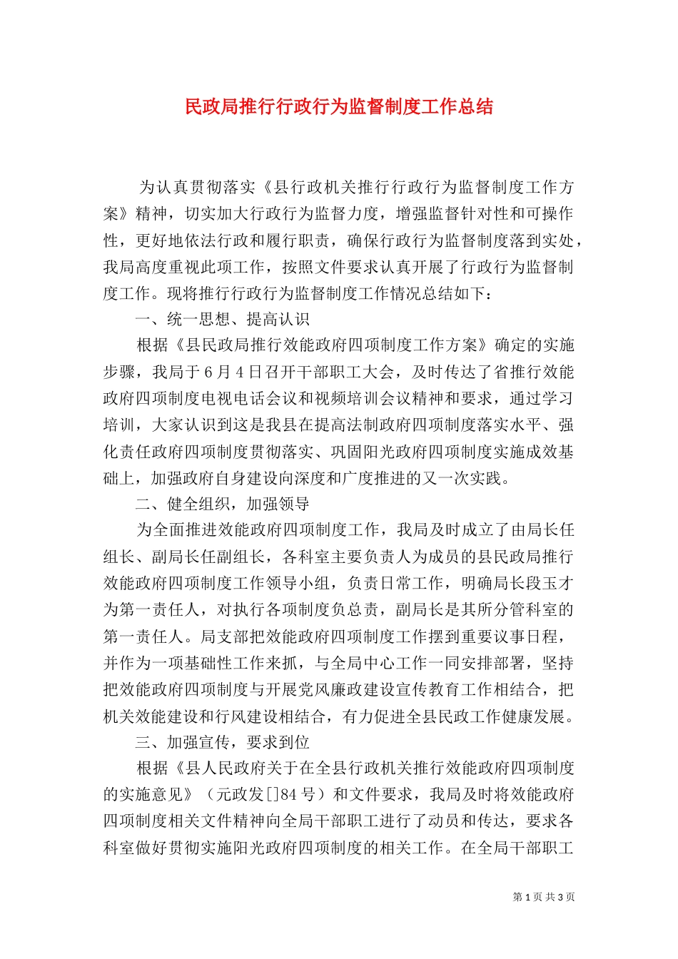 民政局推行行政行为监督制度工作总结（一）_第1页
