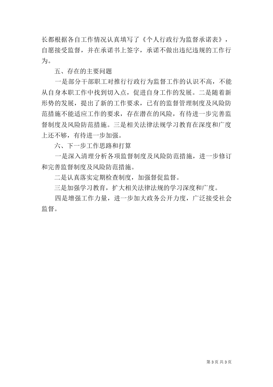 民政局推行行政行为监督制度工作总结（一）_第3页