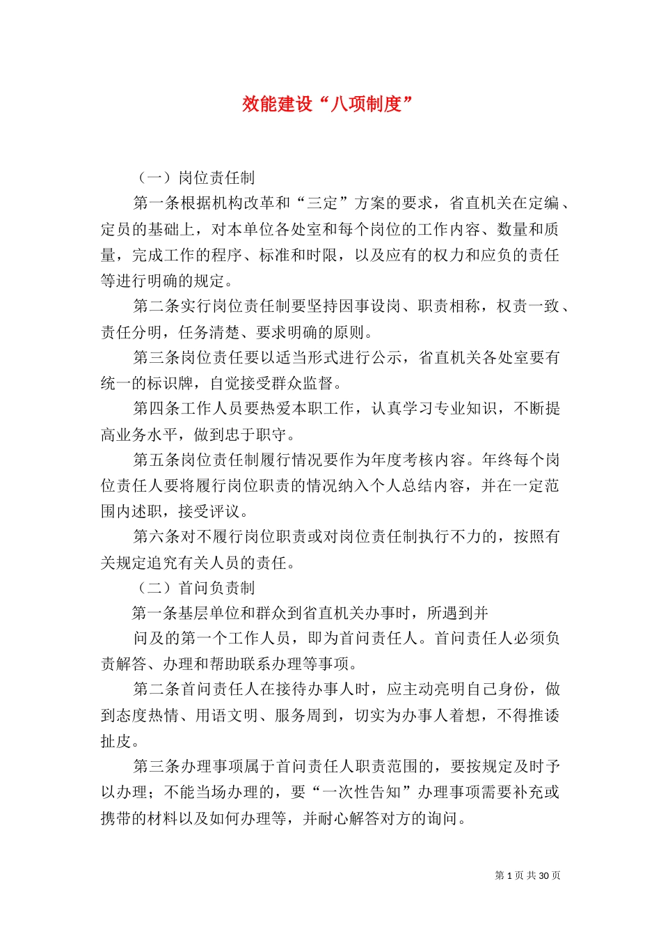 效能建设“八项制度”_第1页