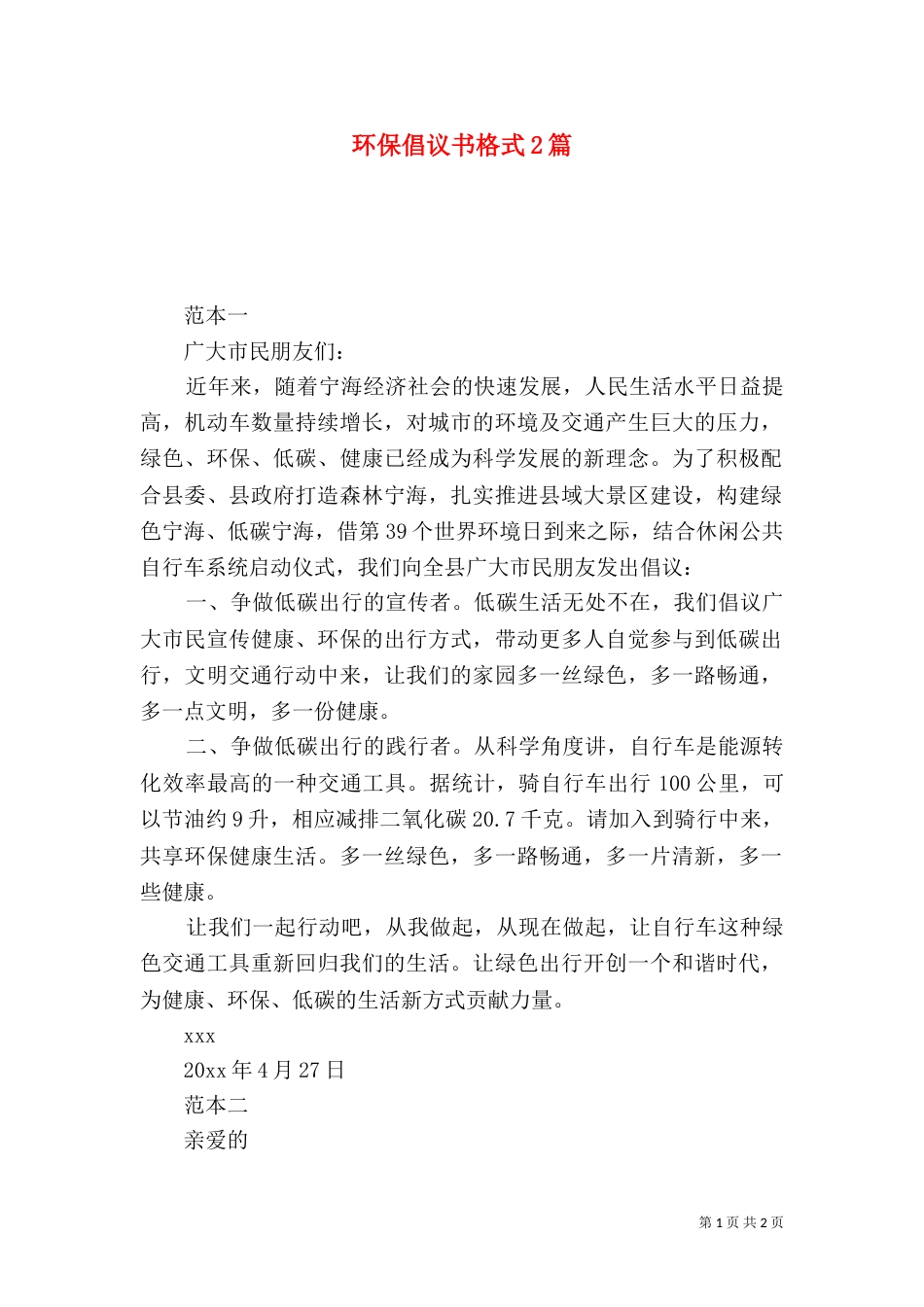 环保倡议书格式2篇_第1页