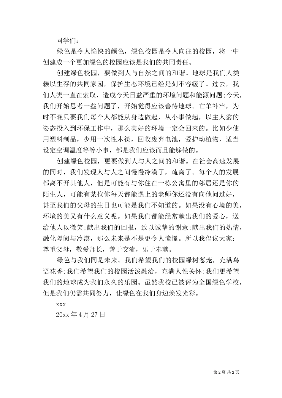环保倡议书格式2篇_第2页