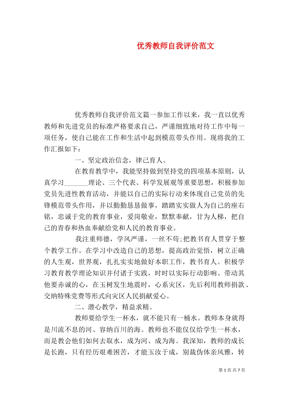 优秀教师自我评价范文_第1页