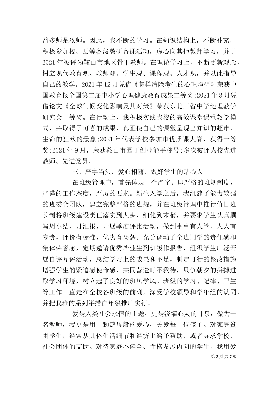 优秀教师自我评价范文_第2页