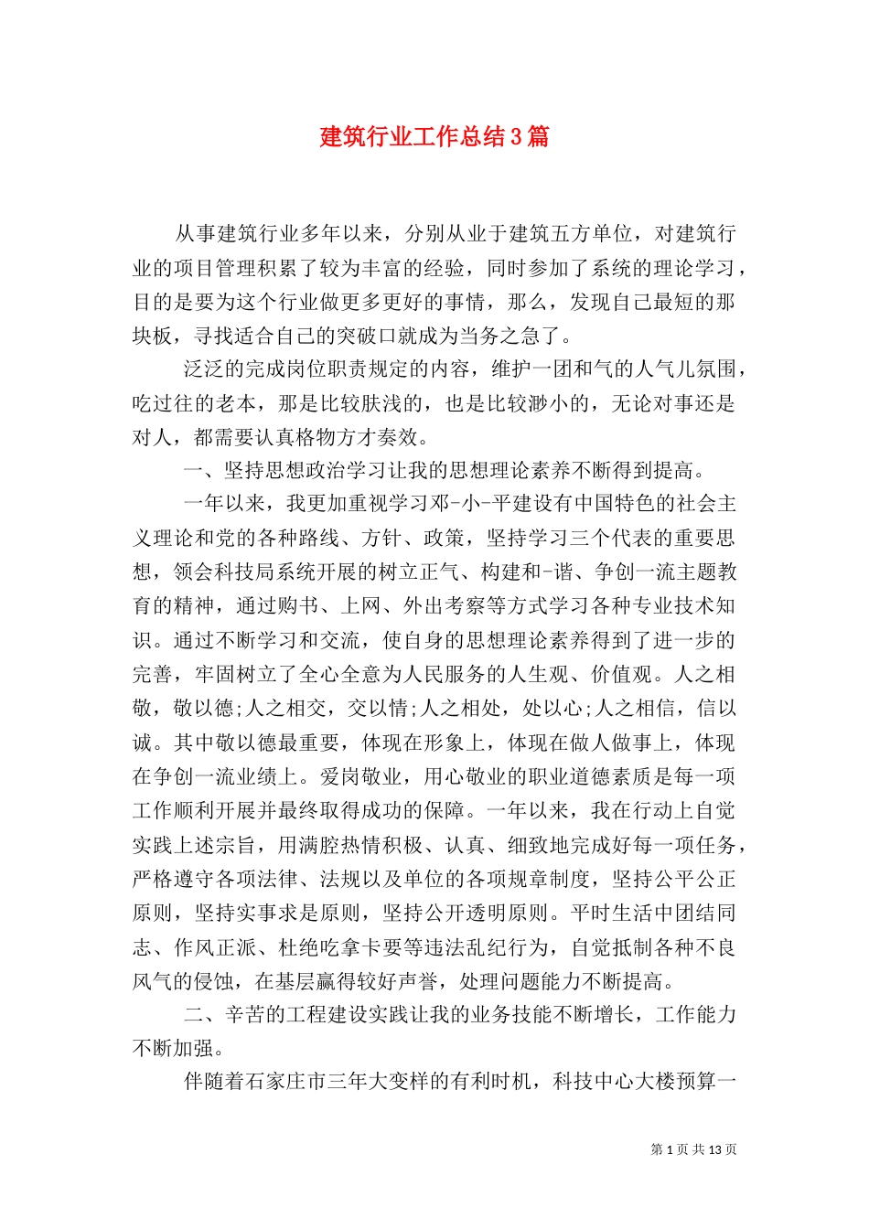 建筑行业工作总结3篇（二）_第1页