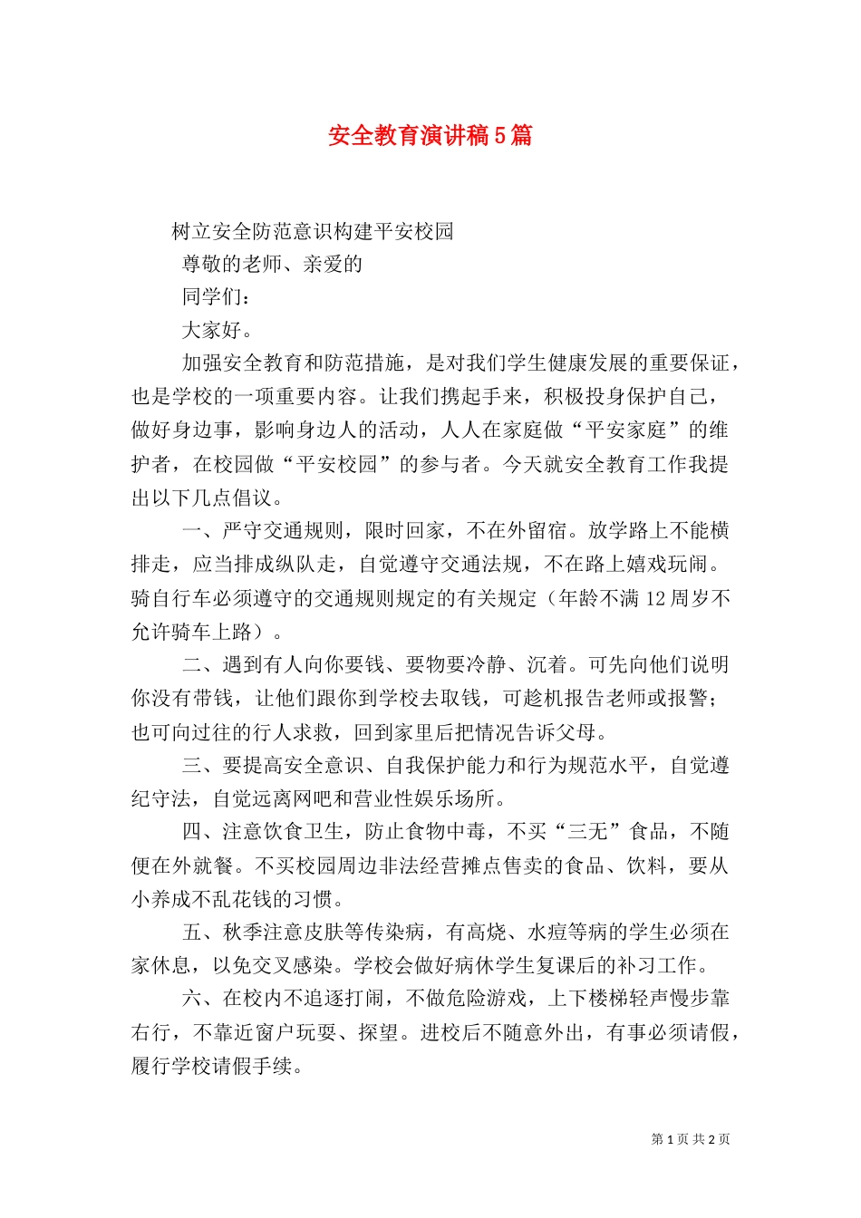 安全教育演讲稿5篇（二）_第1页