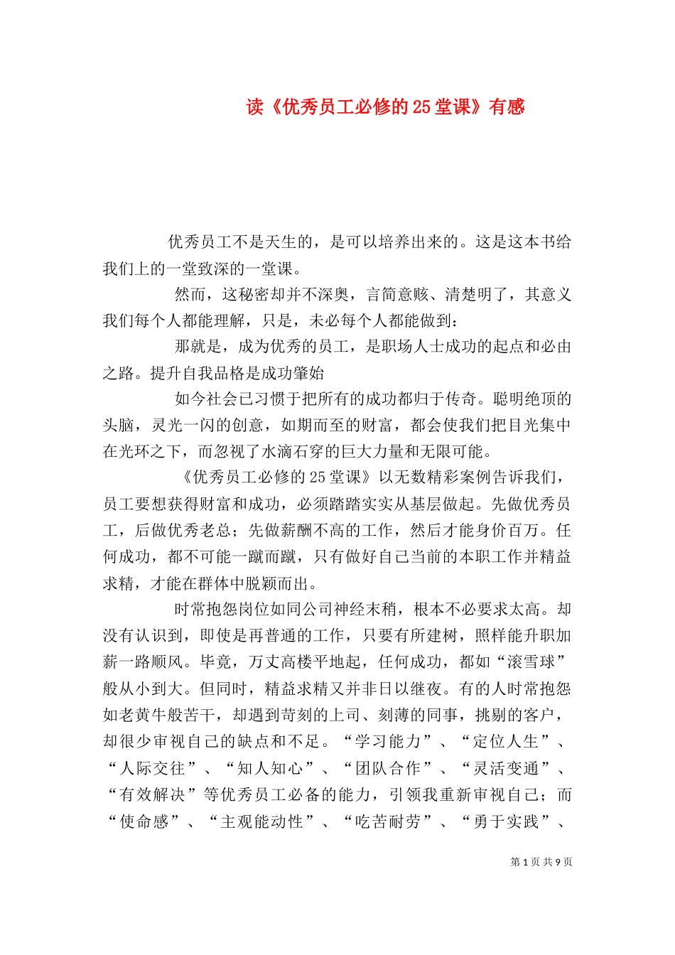 读《优秀员工必修的25堂课》有感_第1页