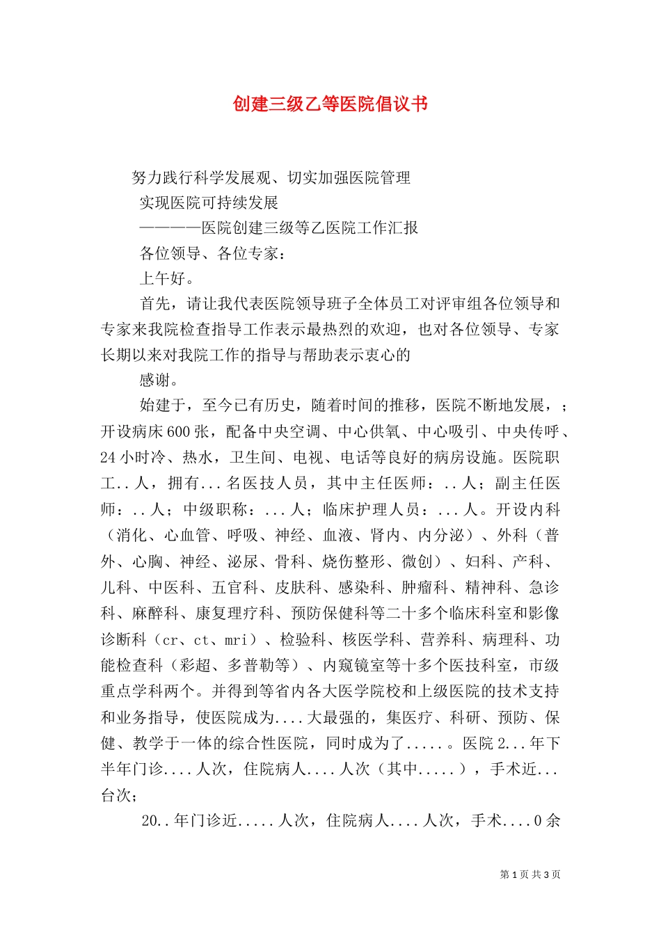 创建三级乙等医院倡议书（一）_第1页