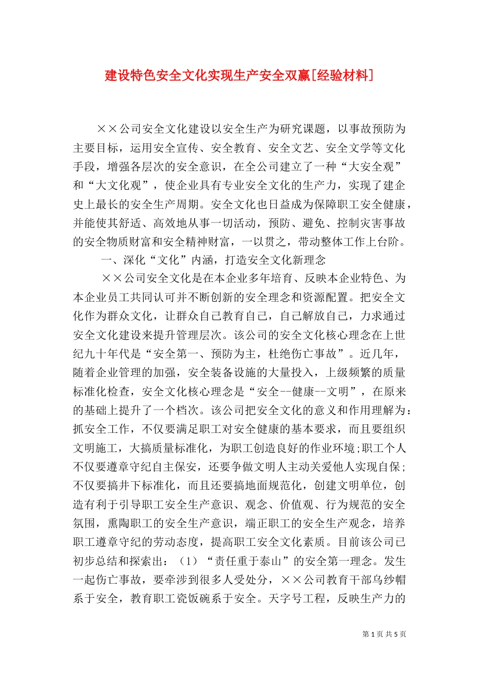 建设特色安全文化实现生产安全双赢[经验材料]_第1页