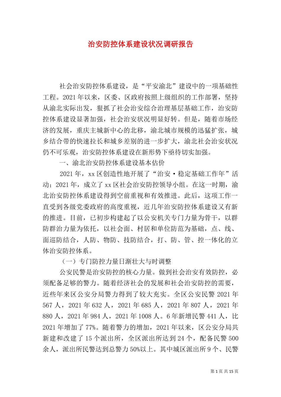 治安防控体系建设状况调研报告_第1页