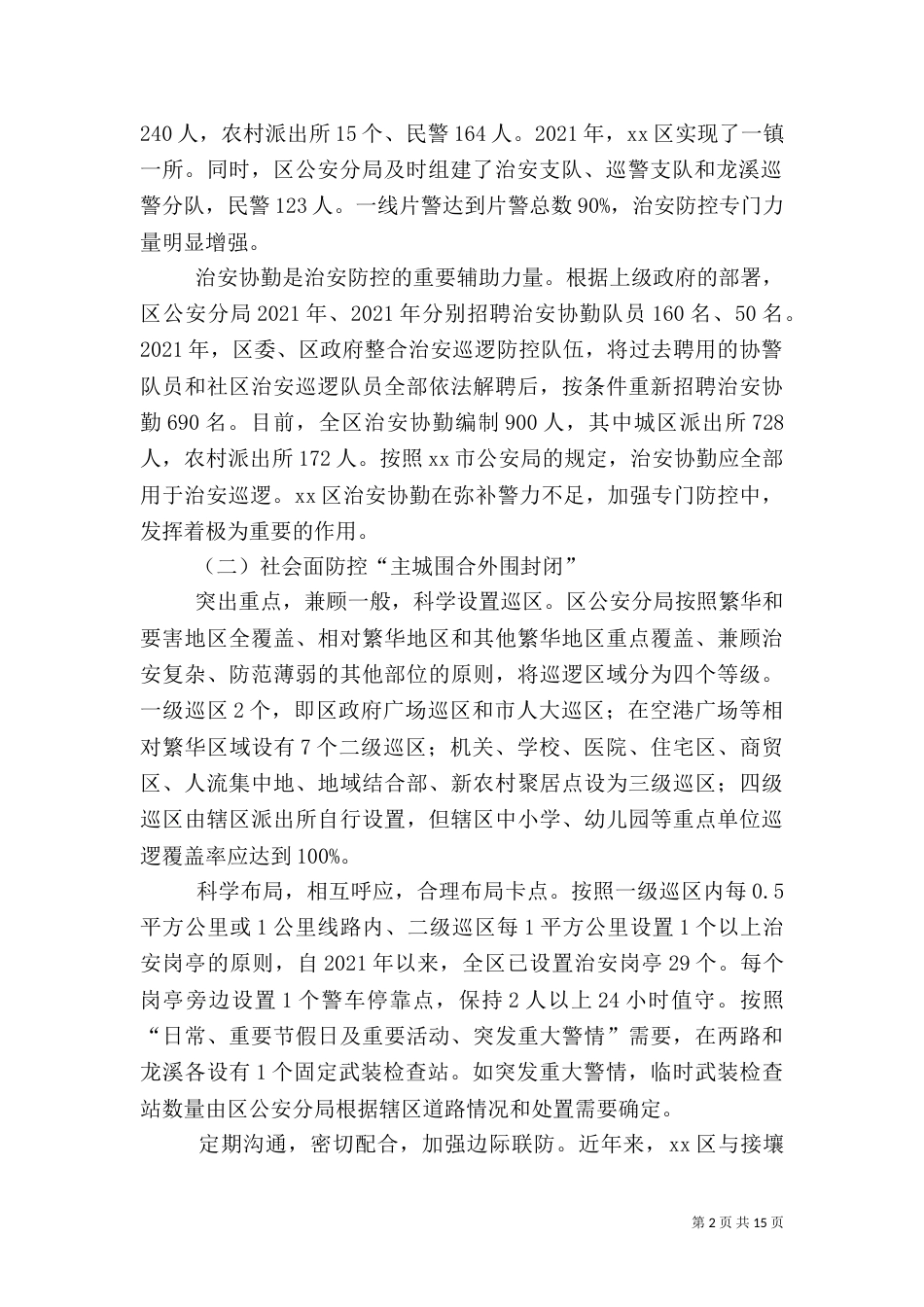 治安防控体系建设状况调研报告_第2页