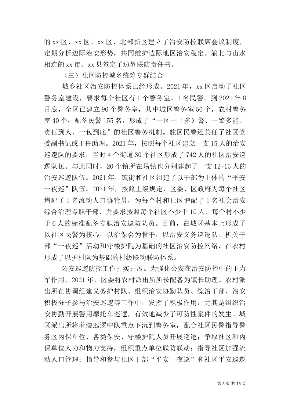 治安防控体系建设状况调研报告_第3页