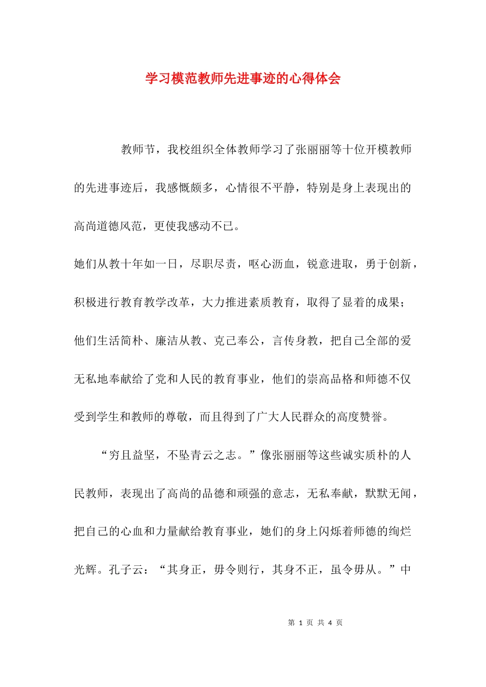 （精选）学习模范教师先进事迹的心得体会_第1页