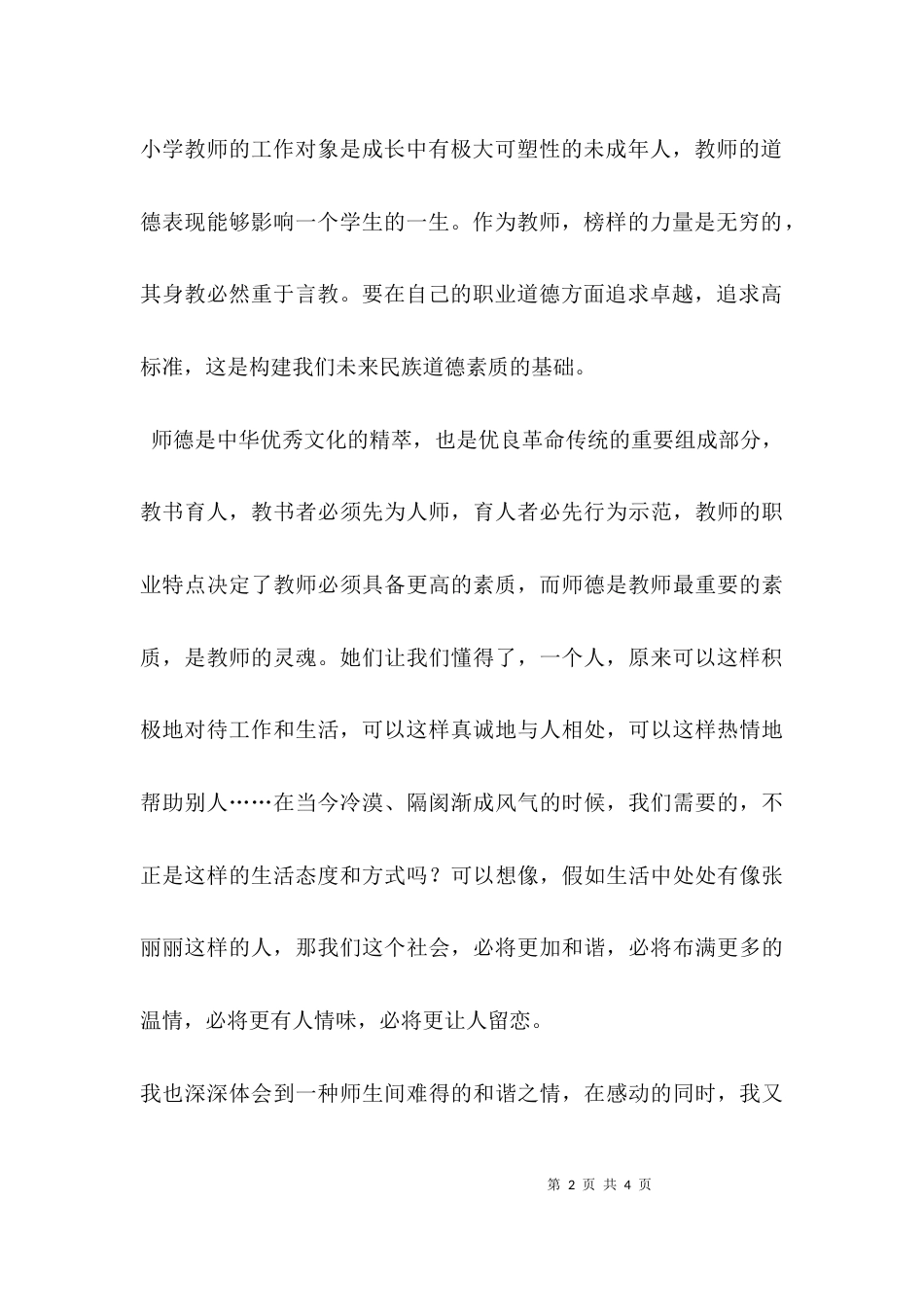 （精选）学习模范教师先进事迹的心得体会_第2页