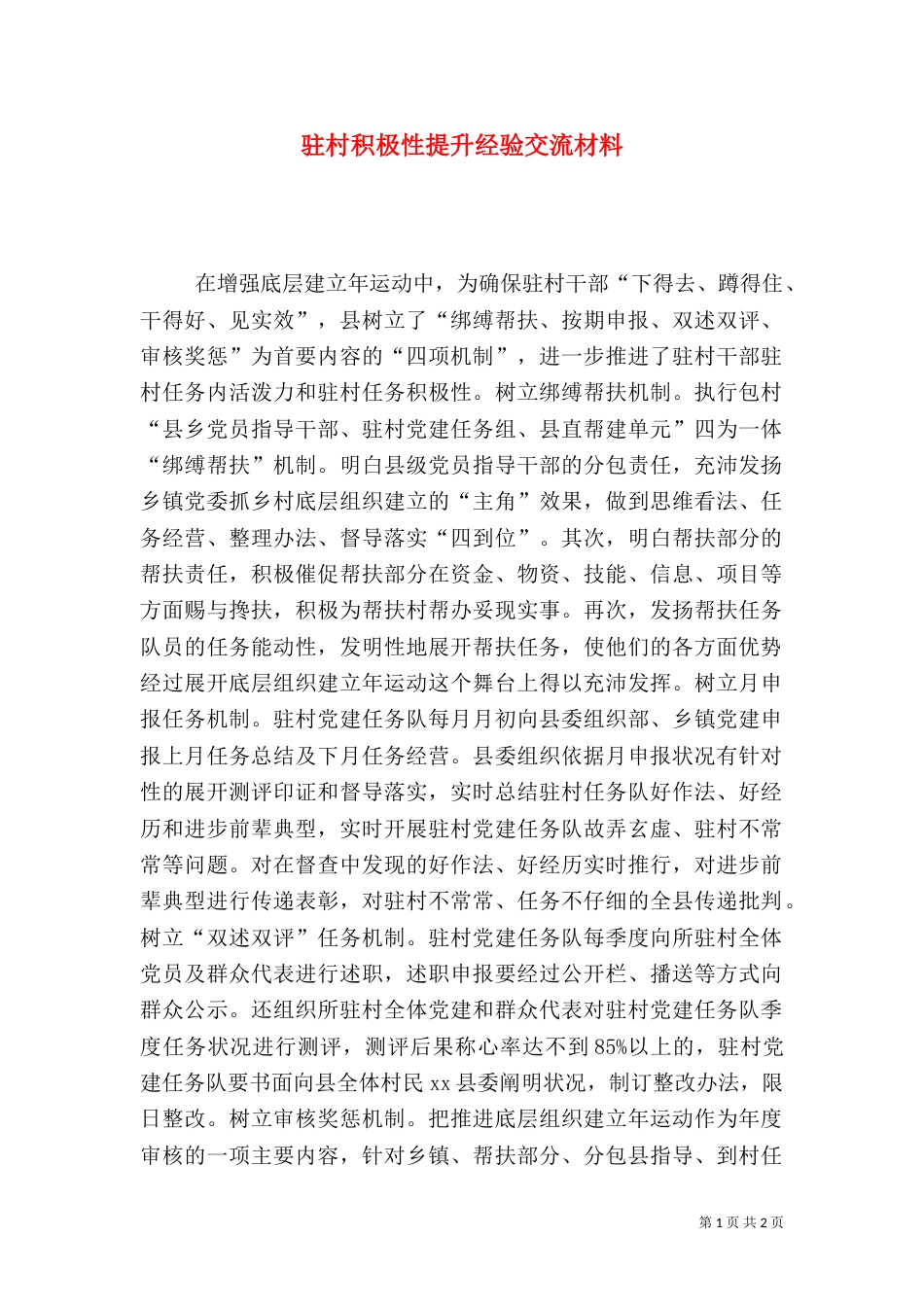驻村积极性提升经验交流材料_第1页