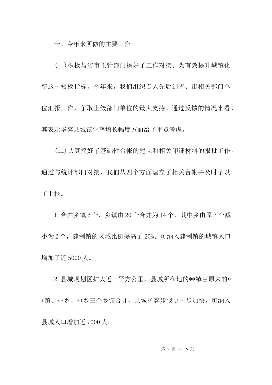 （精选）全面建成小康社会推进工作汇报_第2页