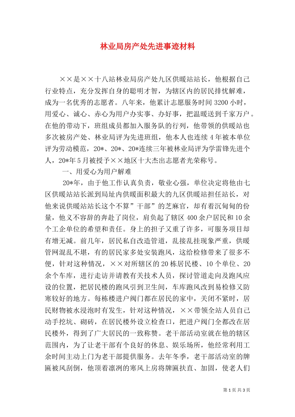 林业局房产处先进事迹材料（一）_第1页
