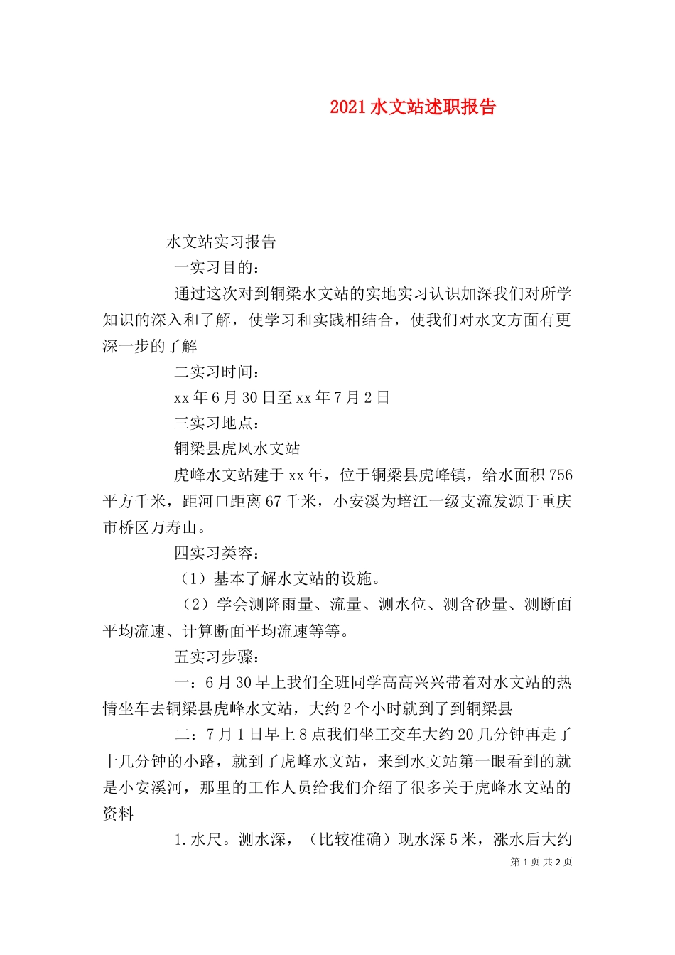 2023水文站述职报告_第1页