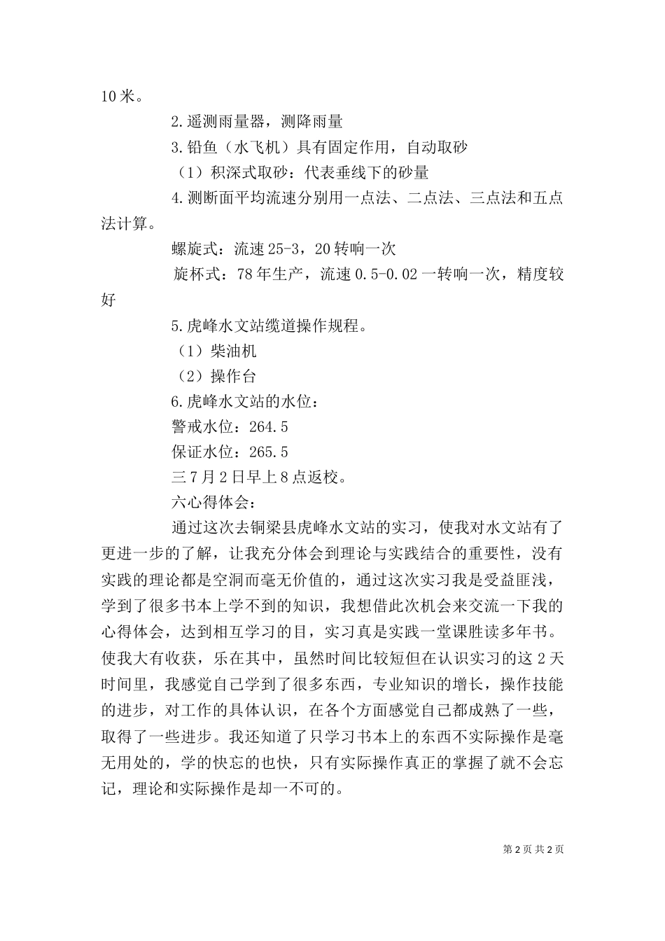 2023水文站述职报告_第2页