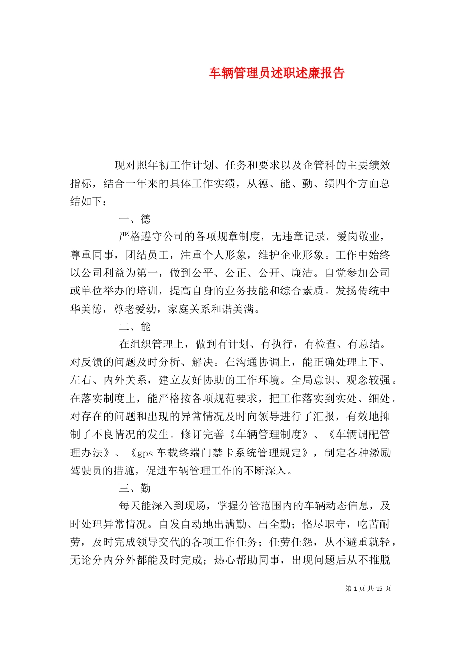 车辆管理员述职述廉报告_第1页