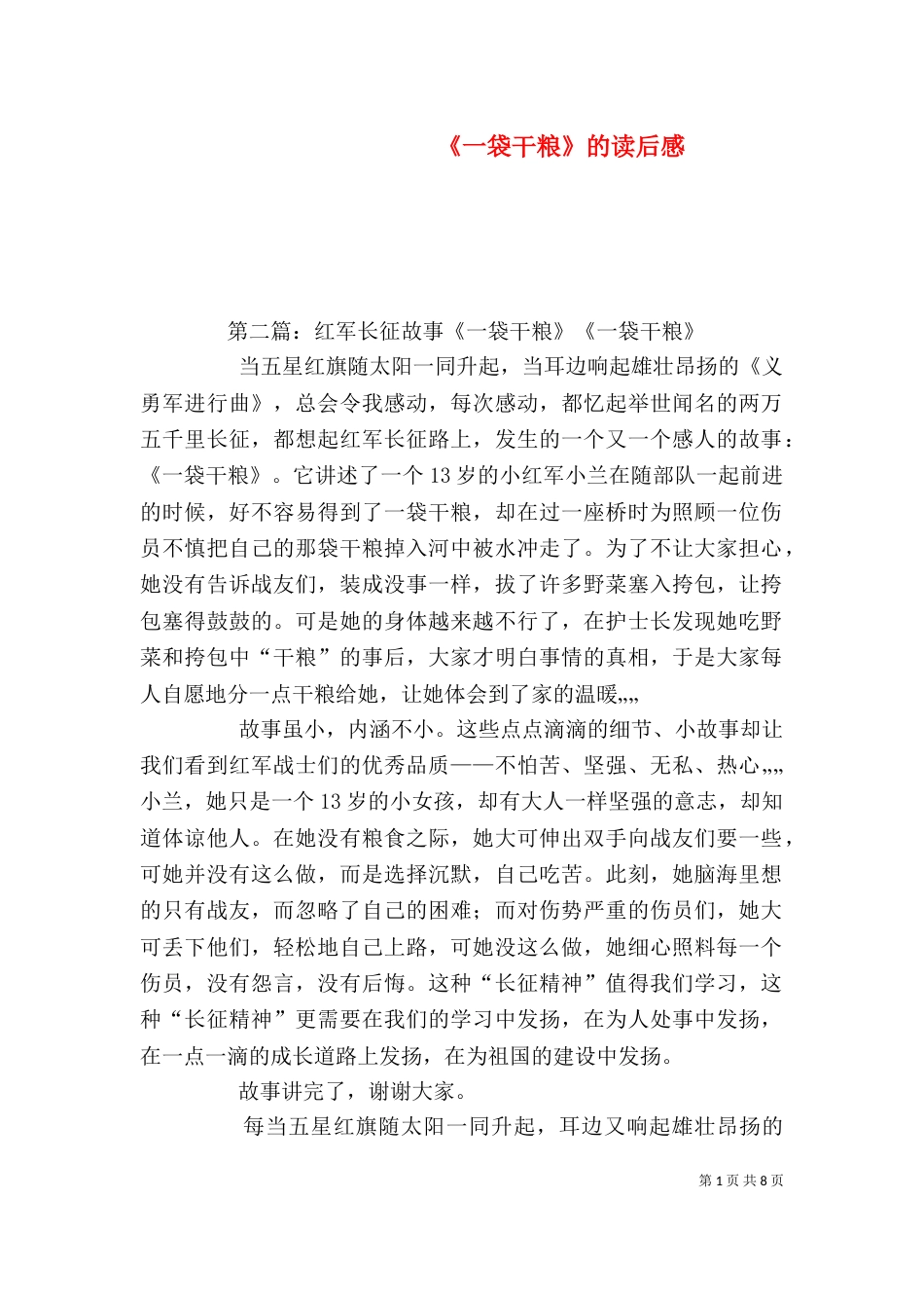 《一袋干粮》的读后感_第1页